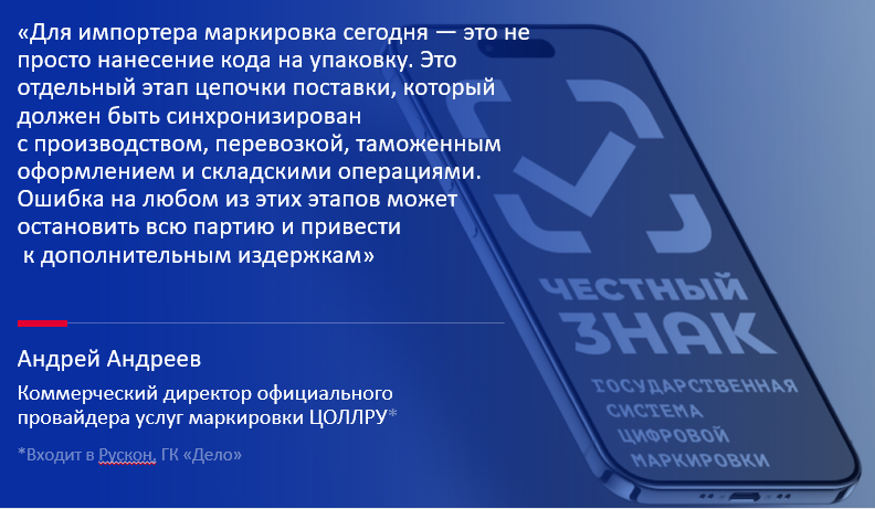 Цитата: Андрей Андреев, коммерческий директор провайдера услуг маркировки ЦОЛЛРУ, о маркировке как этапе цепочки поставок